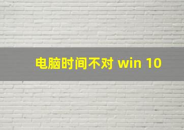 电脑时间不对 win 10